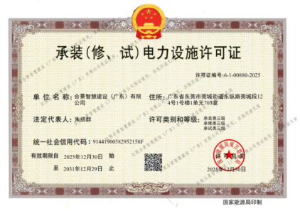 拓寬業(yè)務(wù)增長(zhǎng)極 | 合景喜獲承（裝、修、試）電力工程許可證